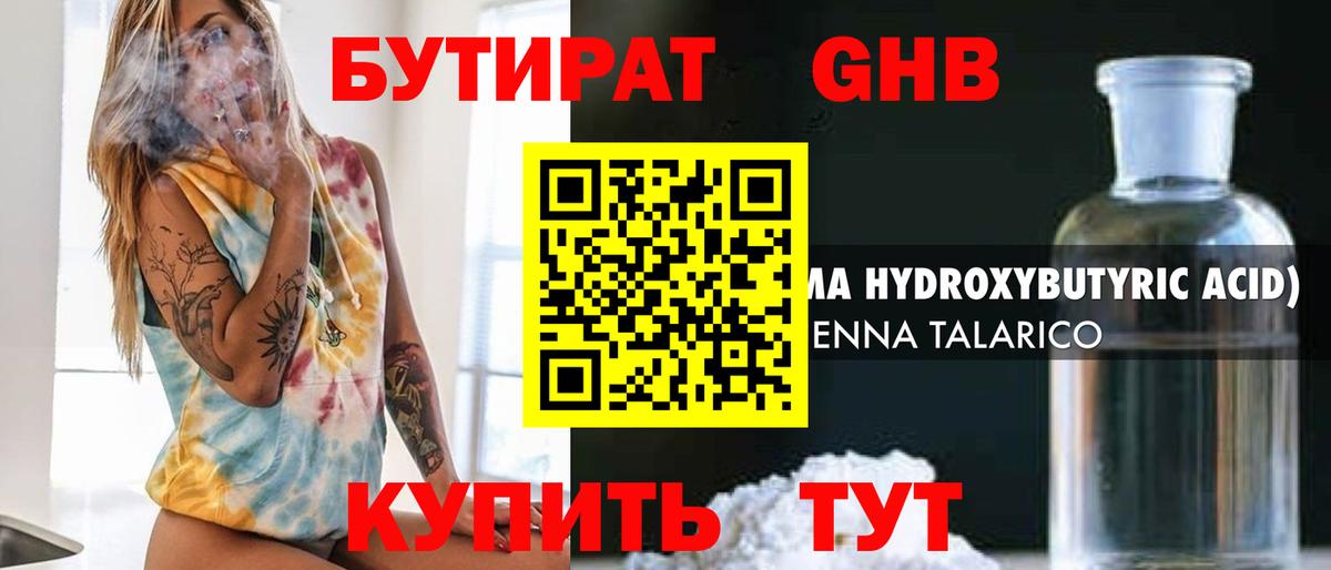 Бутират GHB  Вход с VPN  Воронеж 