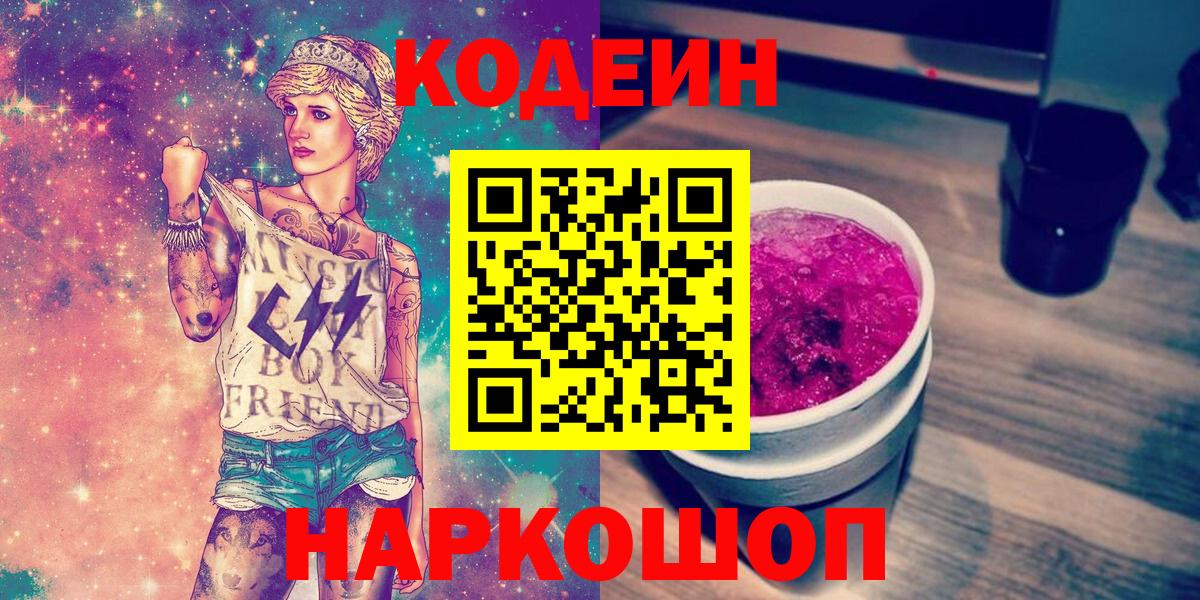 Кодеиновый сироп Lean Purple Drank  Вход с VPN  Воронеж 
